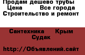 Продам дешево трубы › Цена ­ 20 - Все города Строительство и ремонт » Сантехника   . Крым,Судак